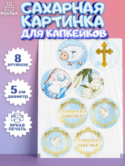 Сахарные капкейки, Таинство Крещения, Девочка, Крещение, арт. PT0200903_1
