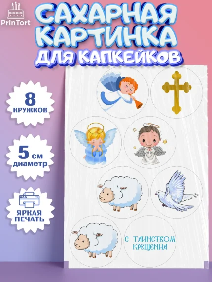 Сахарные капкейки, Таинство Крещения, Девочка, Крещение, арт. PT0200904_1
