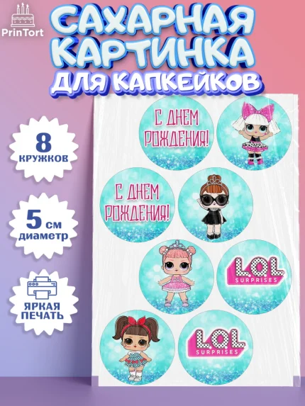 Сахарные капкейки, ЛОЛ, Куклы LOL, Девочка, День рождения, арт. PT0200924_1