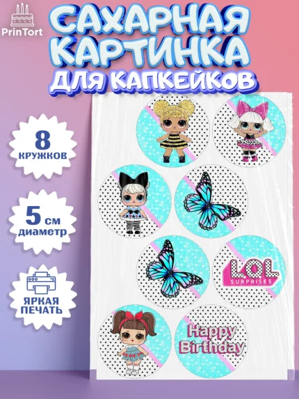 Сахарные капкейки, ЛОЛ, Куклы LOL, Девочка, День рождения, арт. PT0200927_1