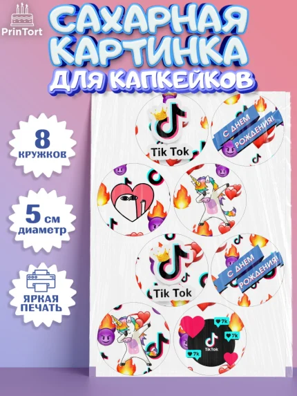 Сахарные капкейки, ТикТок, Девочка, День рождения, арт. PT0200950_1