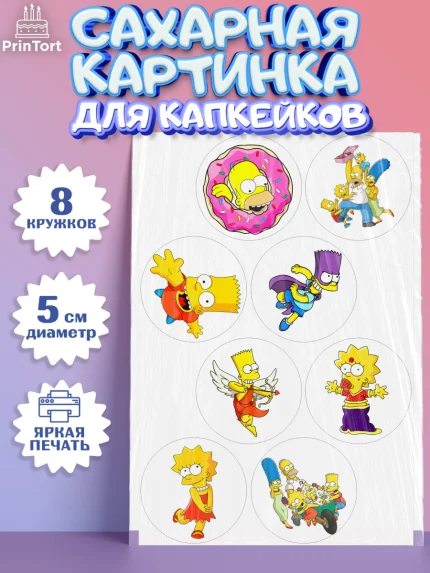 Сахарные капкейки, Симпсоны, Девочка, День рождения, арт. PT0200967_1
