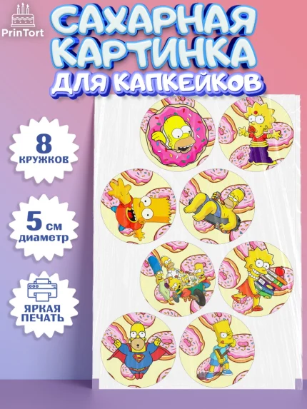 Сахарные капкейки, Симпсоны, Девочка, День рождения, арт. PT0200969_1