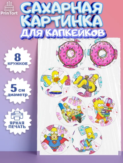 Сахарные капкейки, Симпсоны, Девочка, День рождения, арт. PT0200971_1