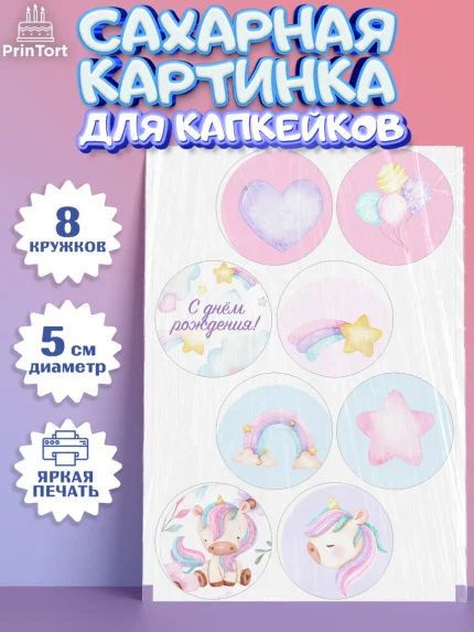 Сахарные капкейки, Зефирный Единорог, Радужный Единорог, Девочка, День рождения, арт. PT0201012_1