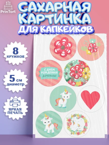 Сахарные капкейки, Зефирный Единорог, Радужный Единорог, Девочка, День рождения, арт. PT0201032_1