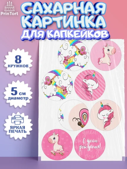 Сахарные капкейки, Зефирный Единорог, Радужный Единорог, Девочка, День рождения, арт. PT0201033_1