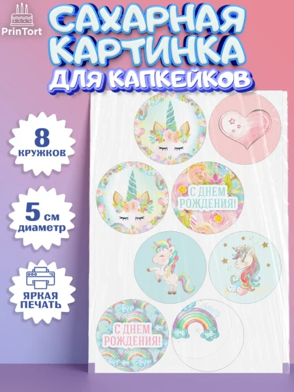 Сахарные капкейки, Зефирный Единорог, Радужный Единорог, Девочка, День рождения, арт. PT0201035_1