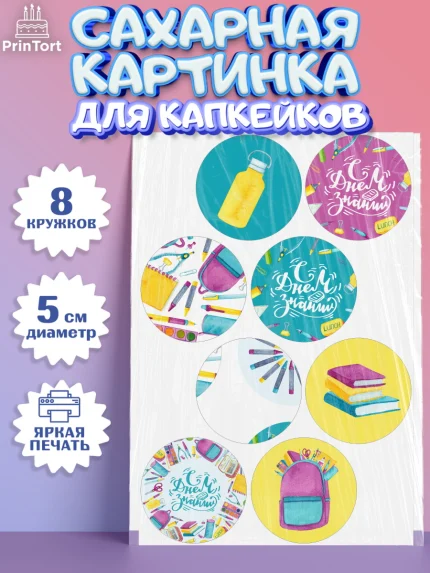 Сахарные капкейки, 1 сентября, День знаний Школа, Девушка, День знаний 1 сентября, арт. PT0201095_1