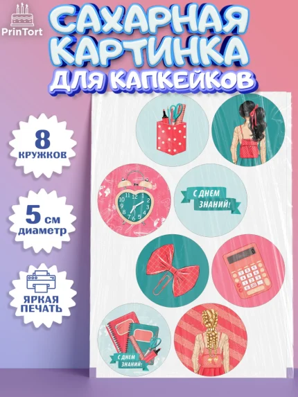 Сахарные капкейки, 1 сентября, День знаний Школа, Девушка, День знаний 1 сентября, арт. PT0201096_1
