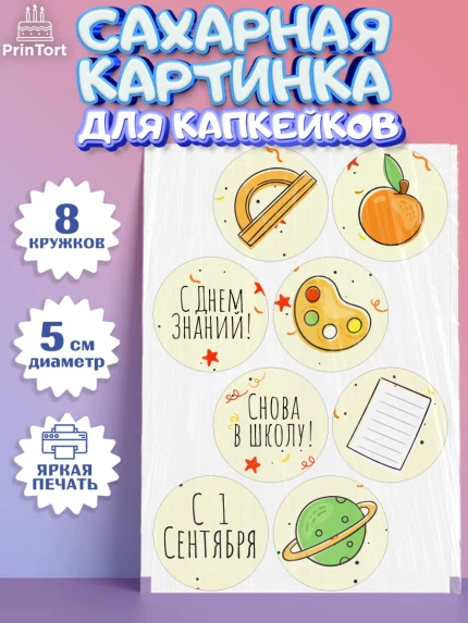 Сахарные капкейки, 1 сентября, День знаний Школа, Девушка, День знаний 1 сентября, арт. PT0201120_1