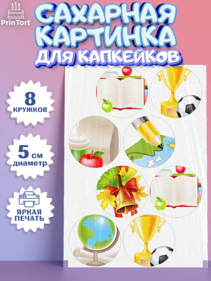 Сахарные капкейки, 1 сентября, День знаний Школа, Девушка, День знаний 1 сентября, арт. PT0201121_1