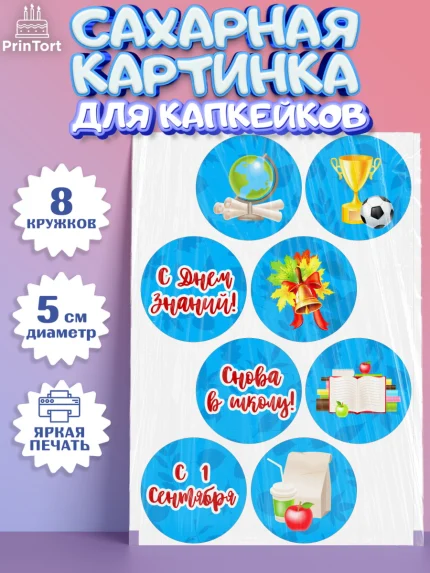 Сахарные капкейки, 1 сентября, День знаний Школа, Девушка, День знаний 1 сентября, арт. PT0201122_1