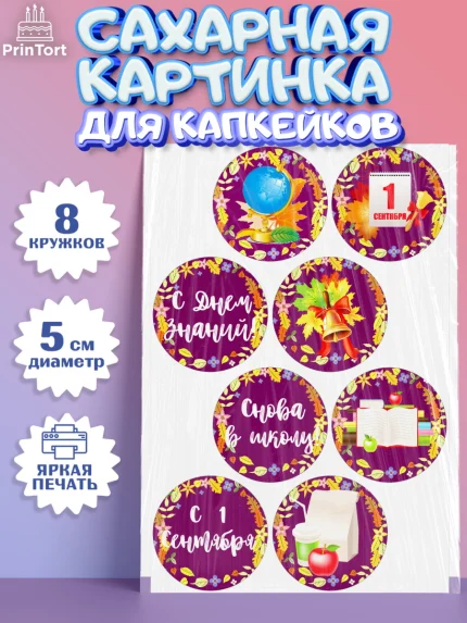 Сахарные капкейки, 1 сентября, День знаний Школа, Девушка, День знаний 1 сентября, арт. PT0201125_1