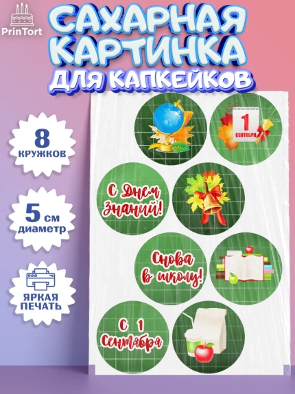 Сахарные капкейки, 1 сентября, День знаний Школа, Девушка, День знаний 1 сентября, арт. PT0201126_1