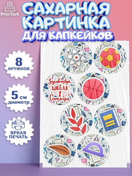 Сахарные капкейки, 1 сентября, День знаний Школа, Девушка, День знаний 1 сентября, арт. PT0201141_1