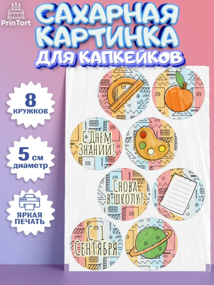 Сахарные капкейки, 1 сентября, День знаний Школа, Девушка, День знаний 1 сентября, арт. PT0201142_1