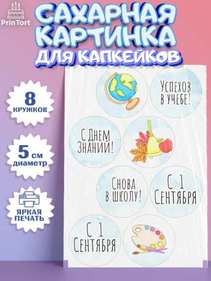 Сахарные капкейки, 1 сентября, День знаний Школа, Девушка, День знаний 1 сентября, арт. PT0201143_1