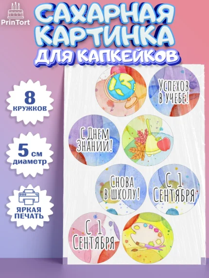 Сахарные капкейки, 1 сентября, День знаний Школа, Девушка, День знаний 1 сентября, арт. PT0201144_1