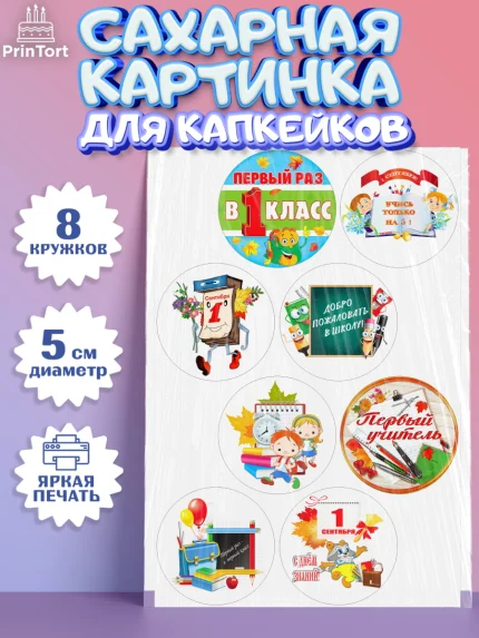Сахарные капкейки, 1 сентября, День знаний Школа, Девушка, День знаний 1 сентября, арт. PT0201152_1