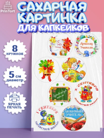 Сахарные капкейки, 1 сентября, День знаний Школа, Девушка, День знаний 1 сентября, арт. PT0201154_1