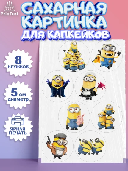 Сахарные капкейки, Миньоны, Злой Я, Девочка, День рождения, арт. PT0201158_1