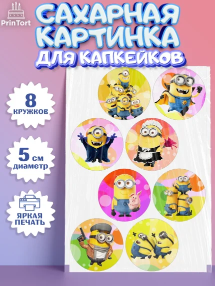 Сахарные капкейки, Миньоны, Злой Я, Девочка, День рождения, арт. PT0201160_1