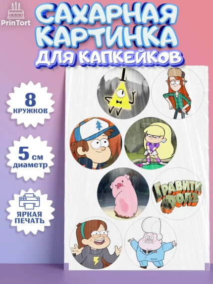 Сахарные капкейки, Гравити Фолз, Девочка, День рождения, арт. PT0201172_1