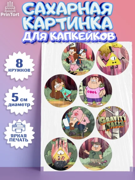 Сахарные капкейки, Гравити Фолз, Девочка, День рождения, арт. PT0201173_1