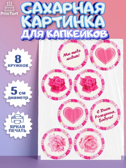 Сахарные капкейки, Бабушка, Девушка, День рождения, арт. PT0201189_1