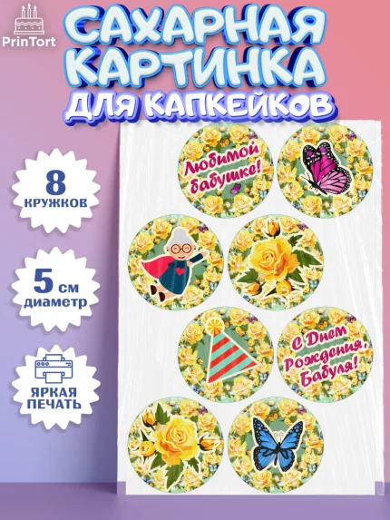 Сахарные капкейки, Бабушка, Девушка, День рождения, арт. PT0201191_1