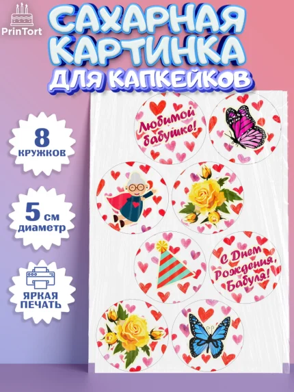 Сахарные капкейки, Бабушка, Девушка, День рождения, арт. PT0201192_1