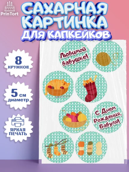 Сахарные капкейки, Бабушка, Девушка, День рождения, арт. PT0201193_1