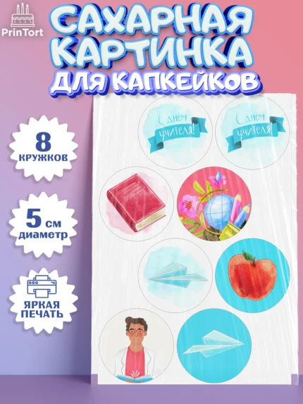 Сахарные капкейки, день учителя, Девушка, арт. PT0201202_1
