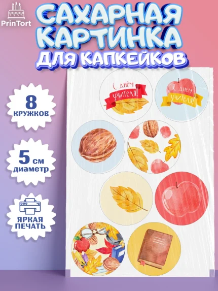 Сахарные капкейки, день учителя, Девушка, арт. PT0201203_1