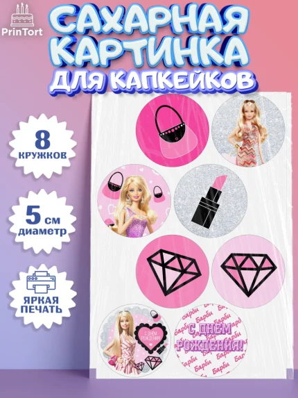 Сахарные капкейки, Барби, Девочка, День рождения, арт. PT0201232_1