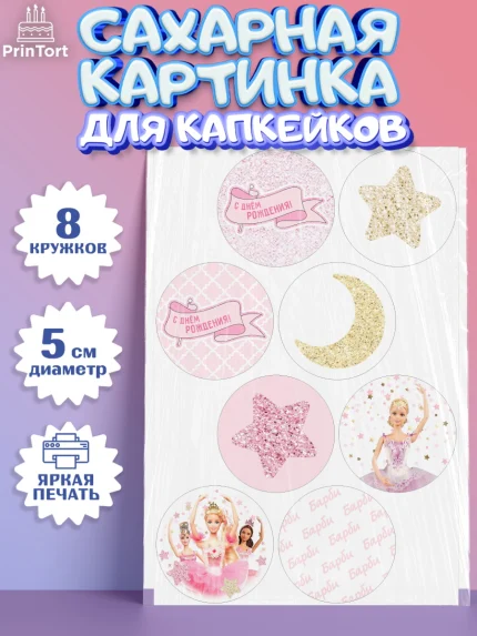 Сахарные капкейки, Барби, Девочка, День рождения, арт. PT0201233_1
