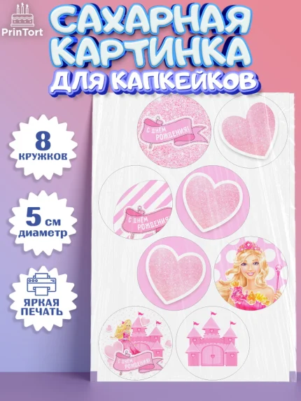 Сахарные капкейки, Барби, Девочка, День рождения, арт. PT0201234_1