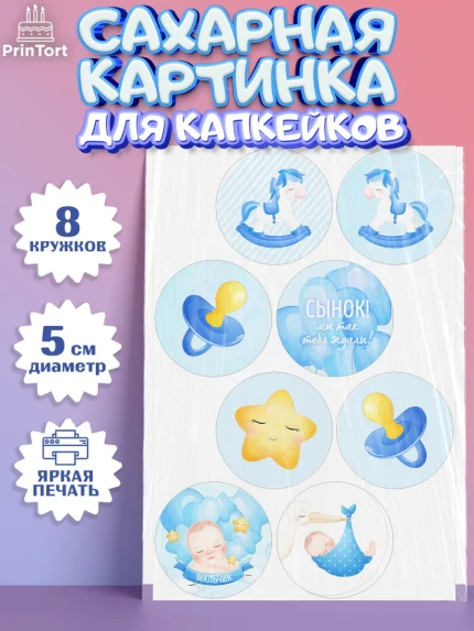 Сахарные капкейки, Новорожденный, Рождение мальчика, Мальчик, Рождение ребёнка, арт. PT0201250_1