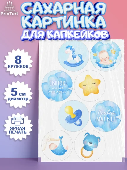 Сахарные капкейки, Новорожденный, Рождение мальчика, Мальчик, Рождение ребёнка, арт. PT0201250_2