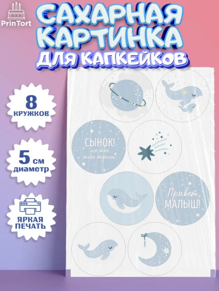 Сахарные капкейки, Новорожденный, Рождение мальчика, Мальчик, Рождение ребёнка, арт. PT0201251_2
