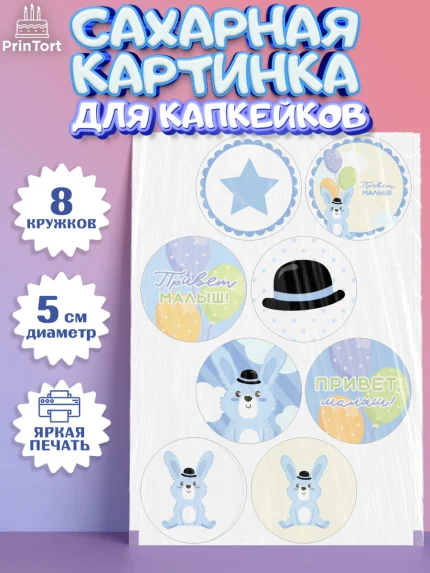 Сахарные капкейки, Новорожденный, Рождение мальчика, Мальчик, Рождение ребёнка, арт. PT0201252_2