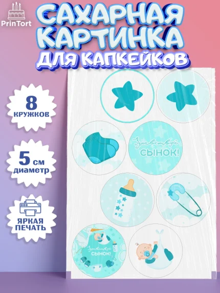 Сахарные капкейки, Новорожденный, Рождение мальчика, Мальчик, Рождение ребёнка, арт. PT0201253_1