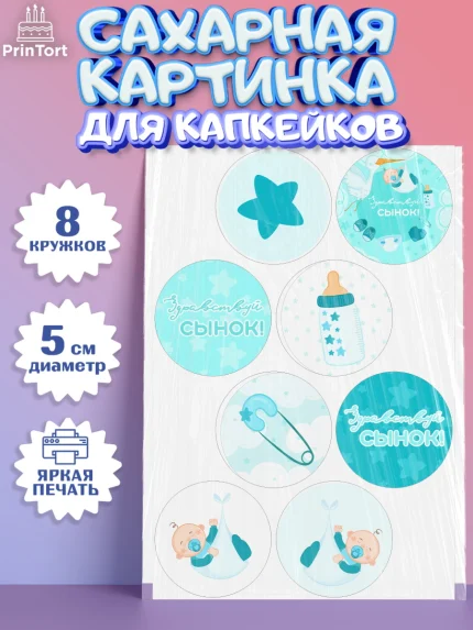 Сахарные капкейки, Новорожденный, Рождение мальчика, Мальчик, Рождение ребёнка, арт. PT0201253_2