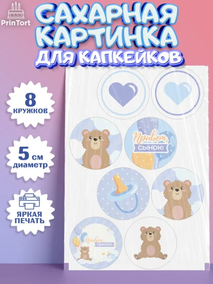Сахарные капкейки, Новорожденный, Рождение мальчика, Мальчик, Рождение ребёнка, арт. PT0201254_1