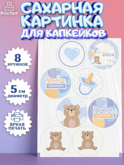 Сахарные капкейки, Новорожденный, Рождение мальчика, Мальчик, Рождение ребёнка, арт. PT0201254_2