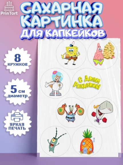 Сахарные капкейки, Губка Боб, Спанч Боб, Мальчик, День рождения, арт. PT0201272_2