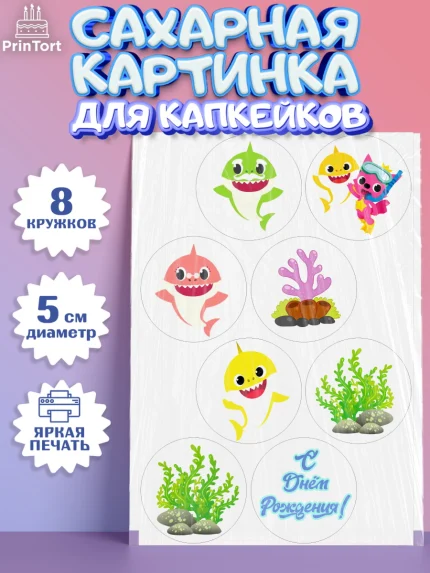 Сахарные капкейки, Акулёнок, Мальчик, День рождения, арт. PT0201320_1