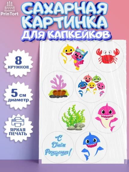 Сахарные капкейки, Акулёнок, Мальчик, День рождения, арт. PT0201320_2