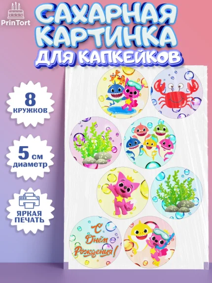 Сахарные капкейки, Акулёнок, Мальчик, День рождения, арт. PT0201321_2